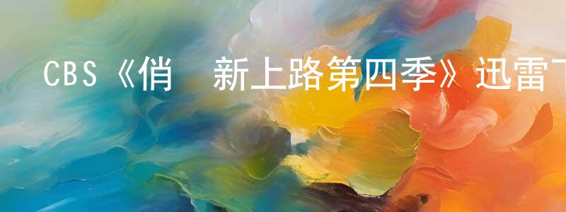 陳霄飛發布CBS《俏媽新上路第四季》迅雷下載/在線觀看/百度云-都市/情感-美劇天堂